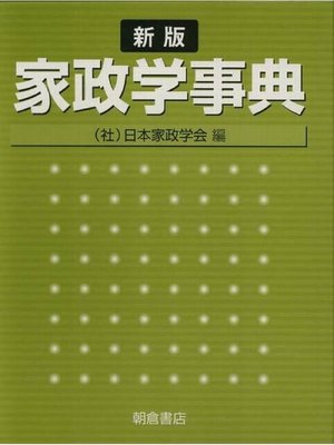 cover image of 新版 家政学事典